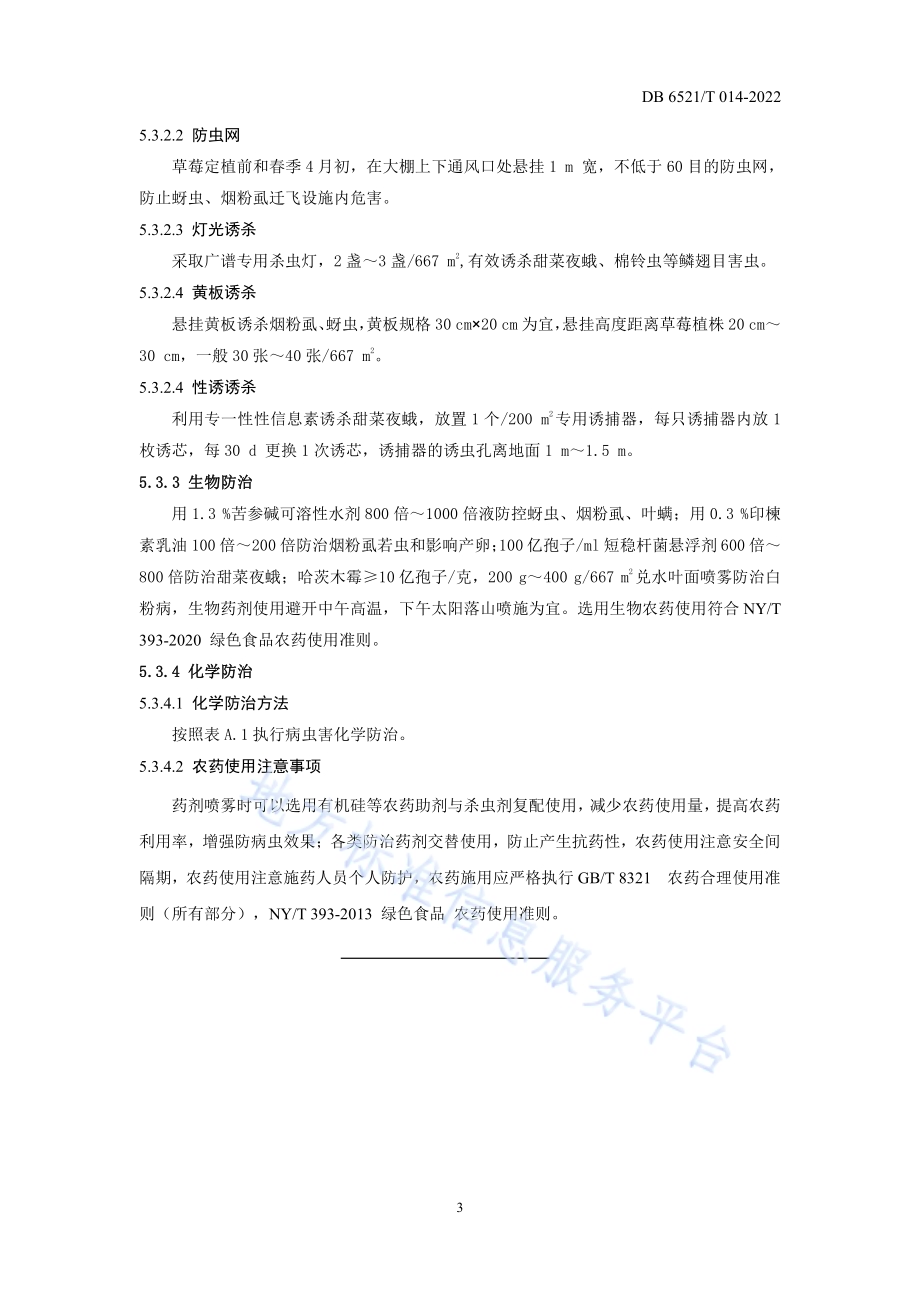 设施草莓病虫害绿色防控技术规程DB 6521／T 014-2022.pdf_第5页