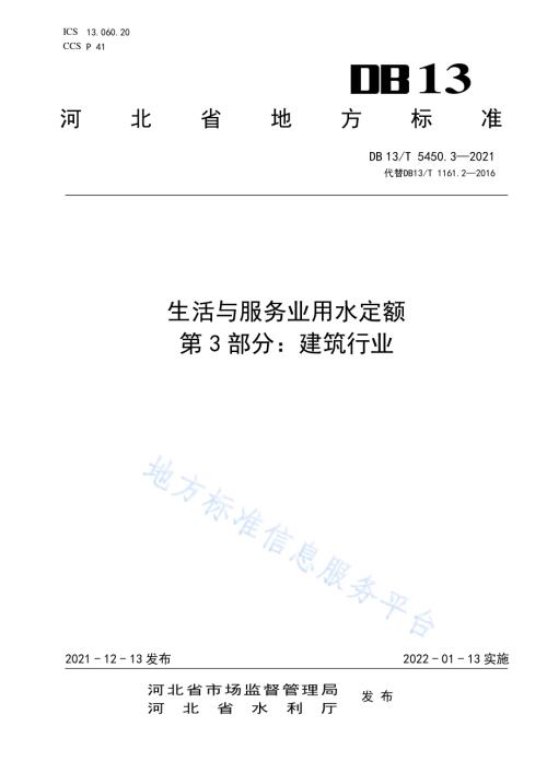 生活与服务业用水定额第 3 部分： 建筑行业DB13／T 5450.3-2021.pdf