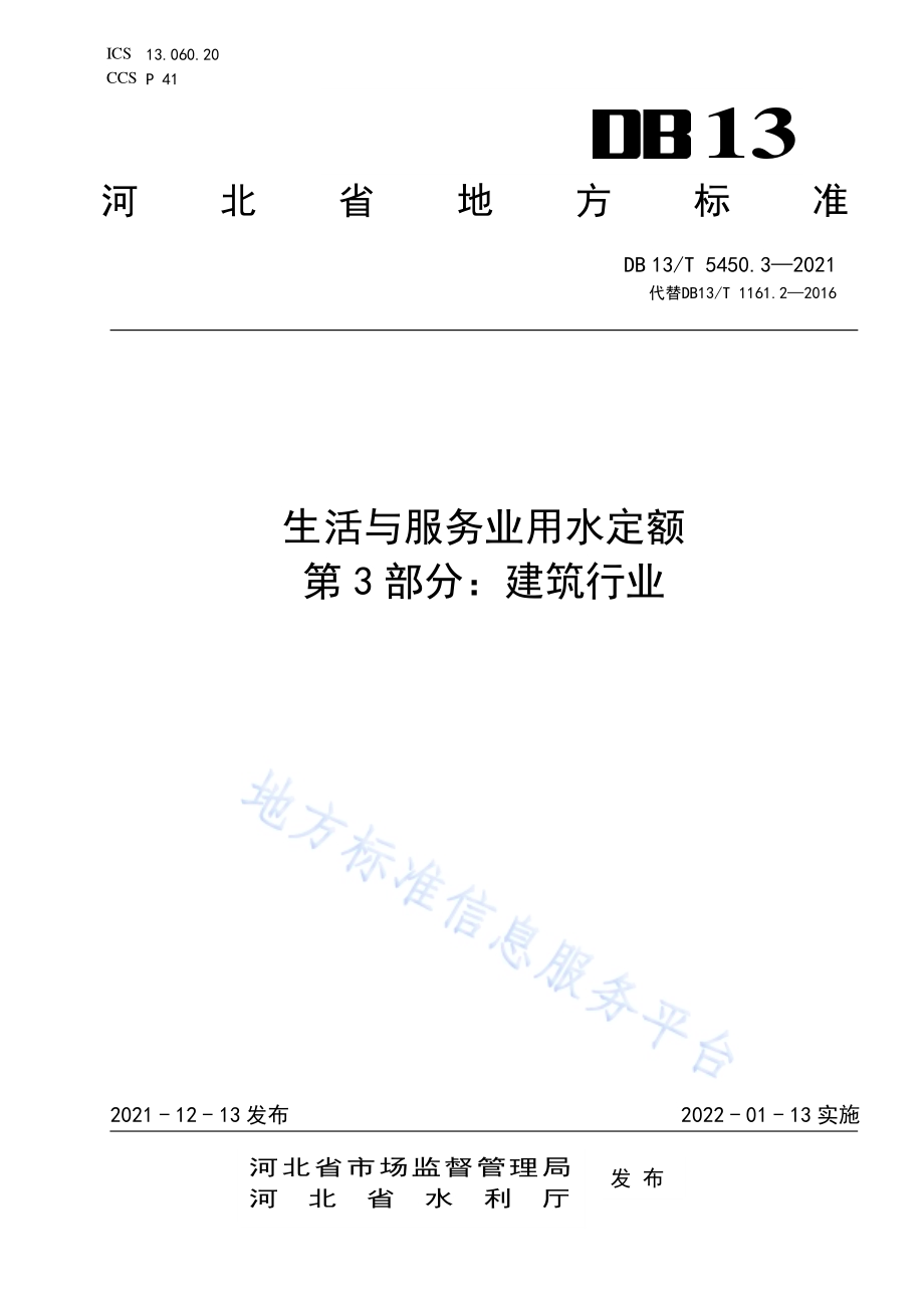 生活与服务业用水定额第 3 部分： 建筑行业DB13／T 5450.3-2021.pdf_第1页