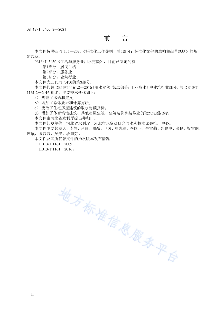生活与服务业用水定额第 3 部分： 建筑行业DB13／T 5450.3-2021.pdf_第4页