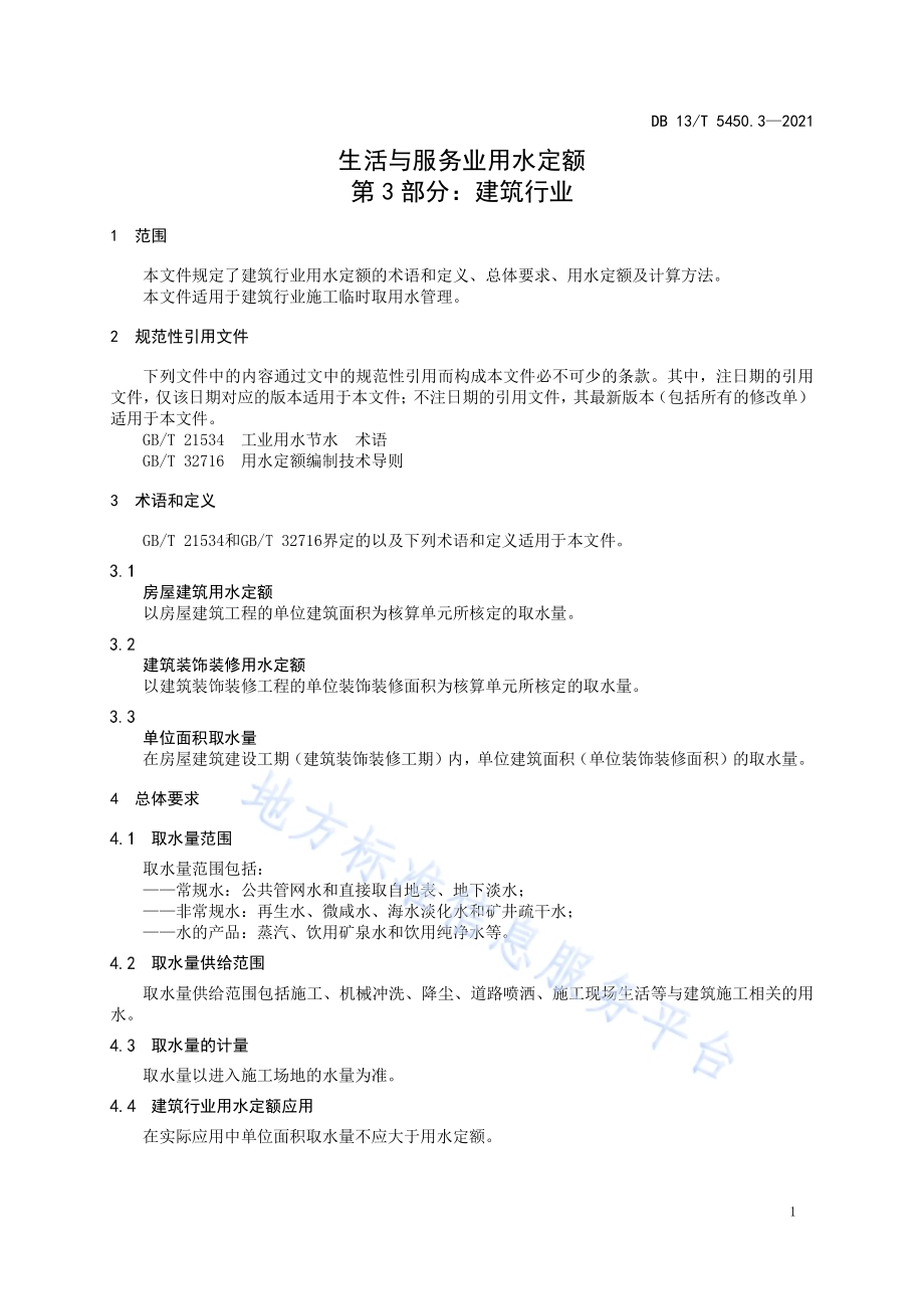 生活与服务业用水定额第 3 部分： 建筑行业DB13／T 5450.3-2021.pdf_第5页
