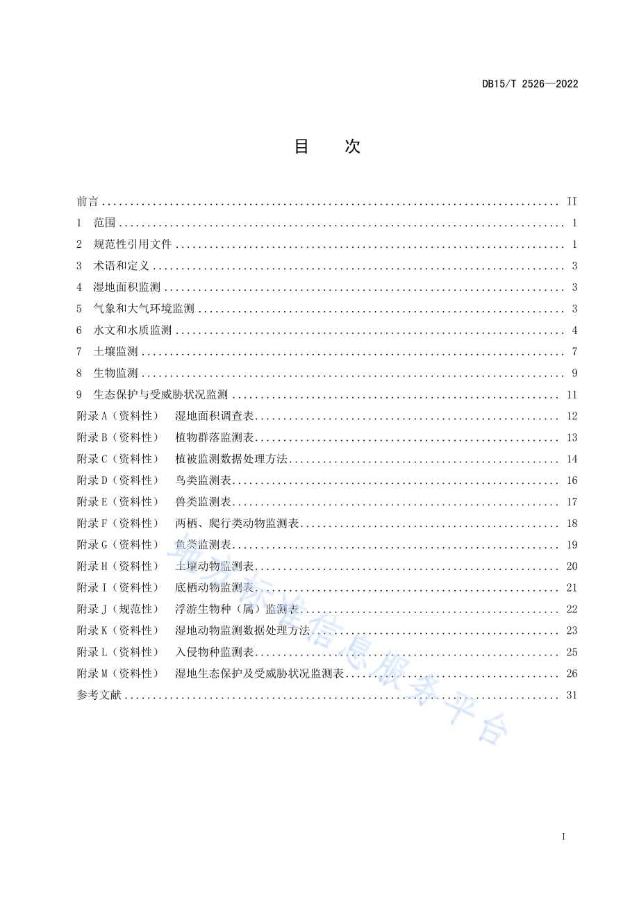 湿地监测技术规程DB15／T 2526—2022.pdf_第3页