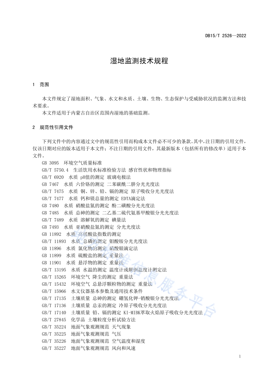 湿地监测技术规程DB15／T 2526—2022.pdf_第5页
