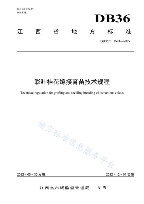 彩叶桂花嫁接育苗技术规程DB36／T 1594-2022.pdf
