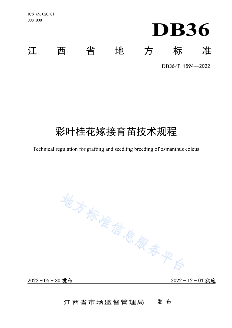 彩叶桂花嫁接育苗技术规程DB36／T 1594-2022.pdf_第1页