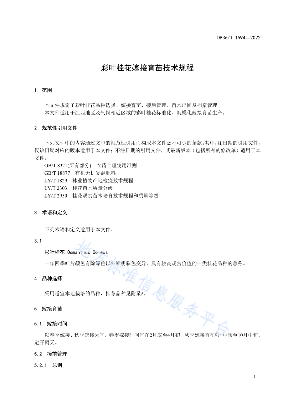 彩叶桂花嫁接育苗技术规程DB36／T 1594-2022.pdf_第5页