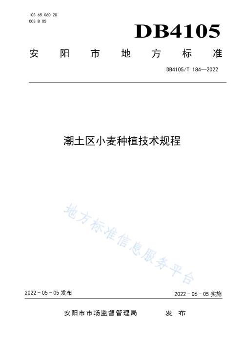 潮土区小麦种植技术规程DB4105／T 184—2022.pdf