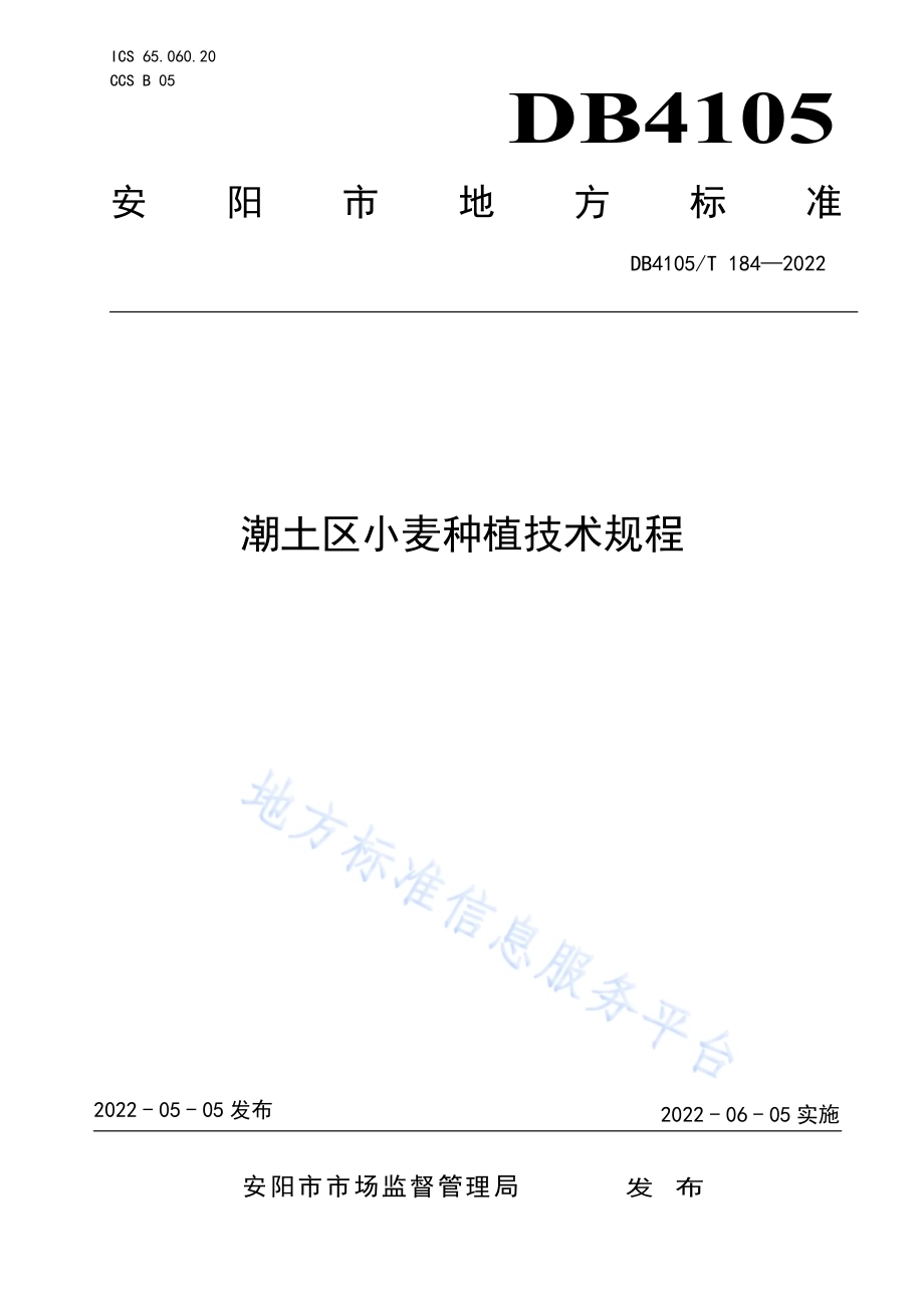 潮土区小麦种植技术规程DB4105／T 184—2022.pdf_第1页