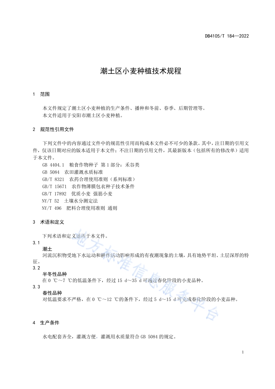 潮土区小麦种植技术规程DB4105／T 184—2022.pdf_第3页