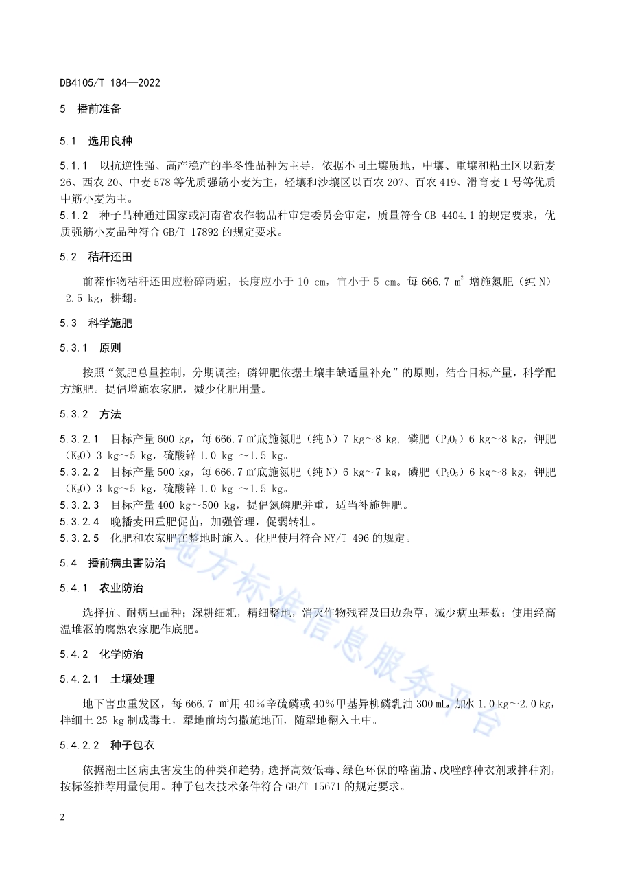 潮土区小麦种植技术规程DB4105／T 184—2022.pdf_第4页