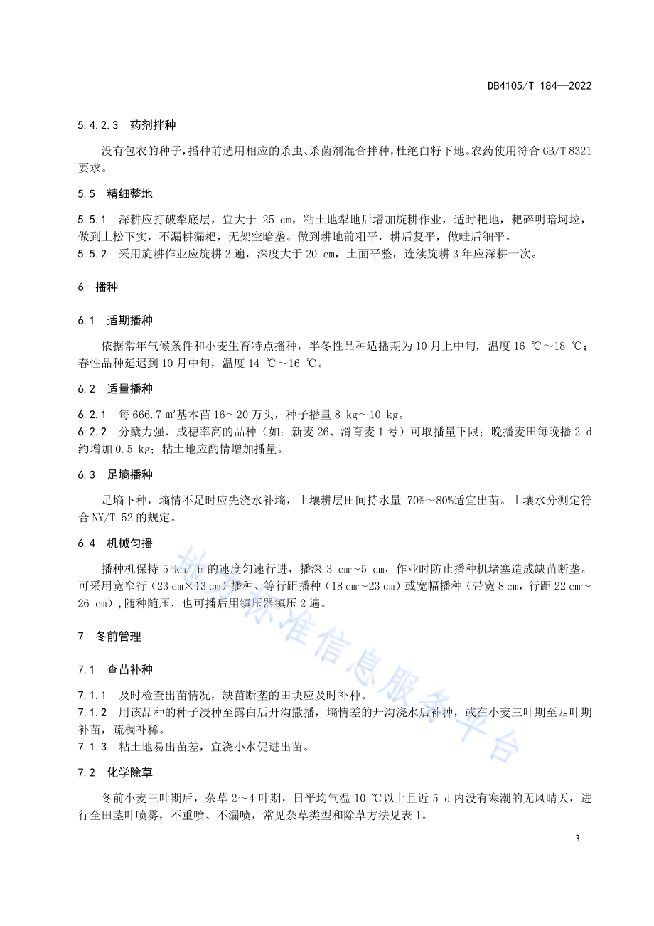 潮土区小麦种植技术规程DB4105／T 184—2022.pdf_第5页