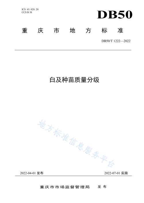 白及种苗质量分级DB50／T 1222-2022.pdf