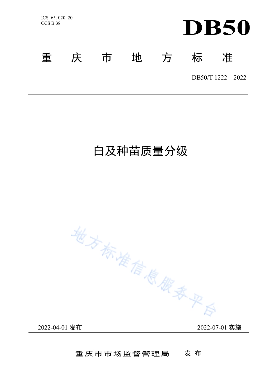 白及种苗质量分级DB50／T 1222-2022.pdf_第1页