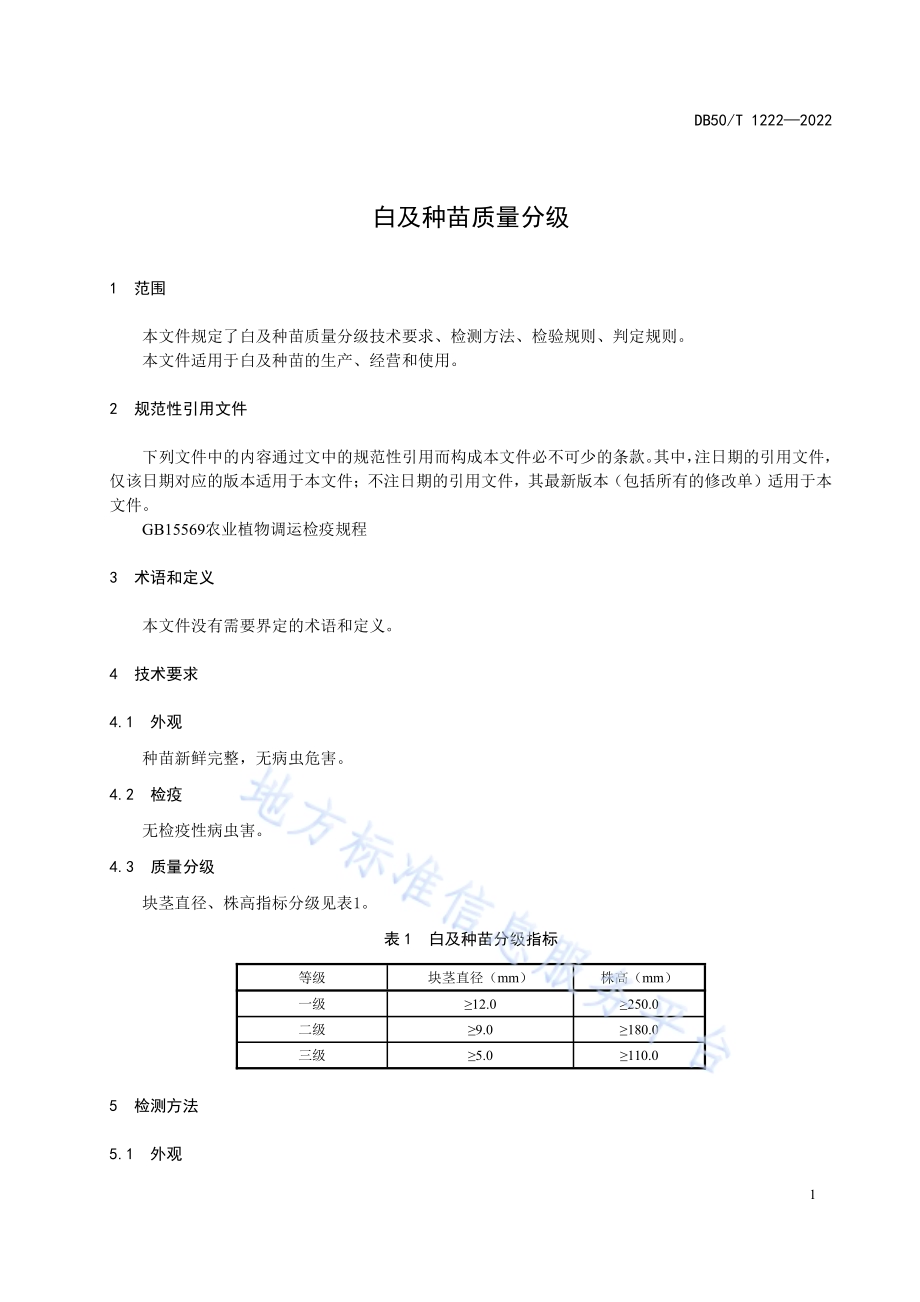 白及种苗质量分级DB50／T 1222-2022.pdf_第3页