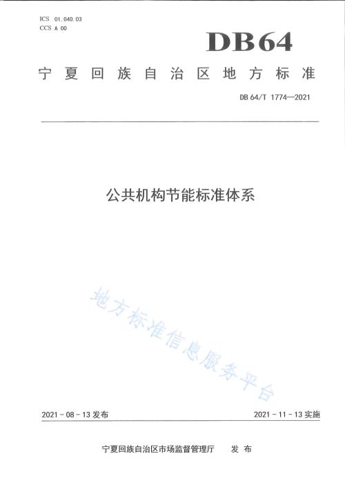 公共机构节能标准体系DB64／T 1774-2021.pdf