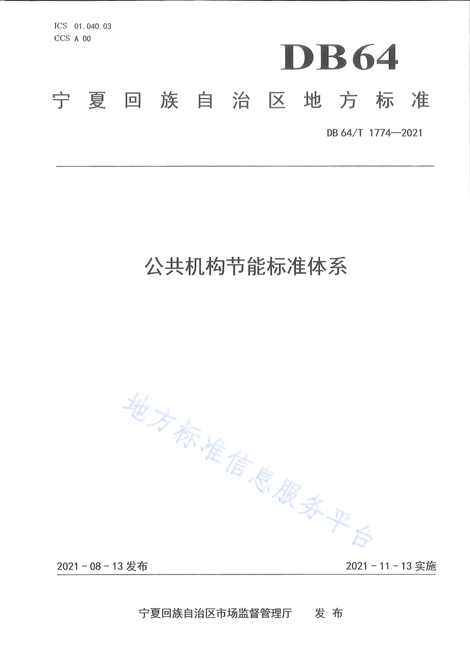 公共机构节能标准体系DB64／T 1774-2021.pdf_第1页