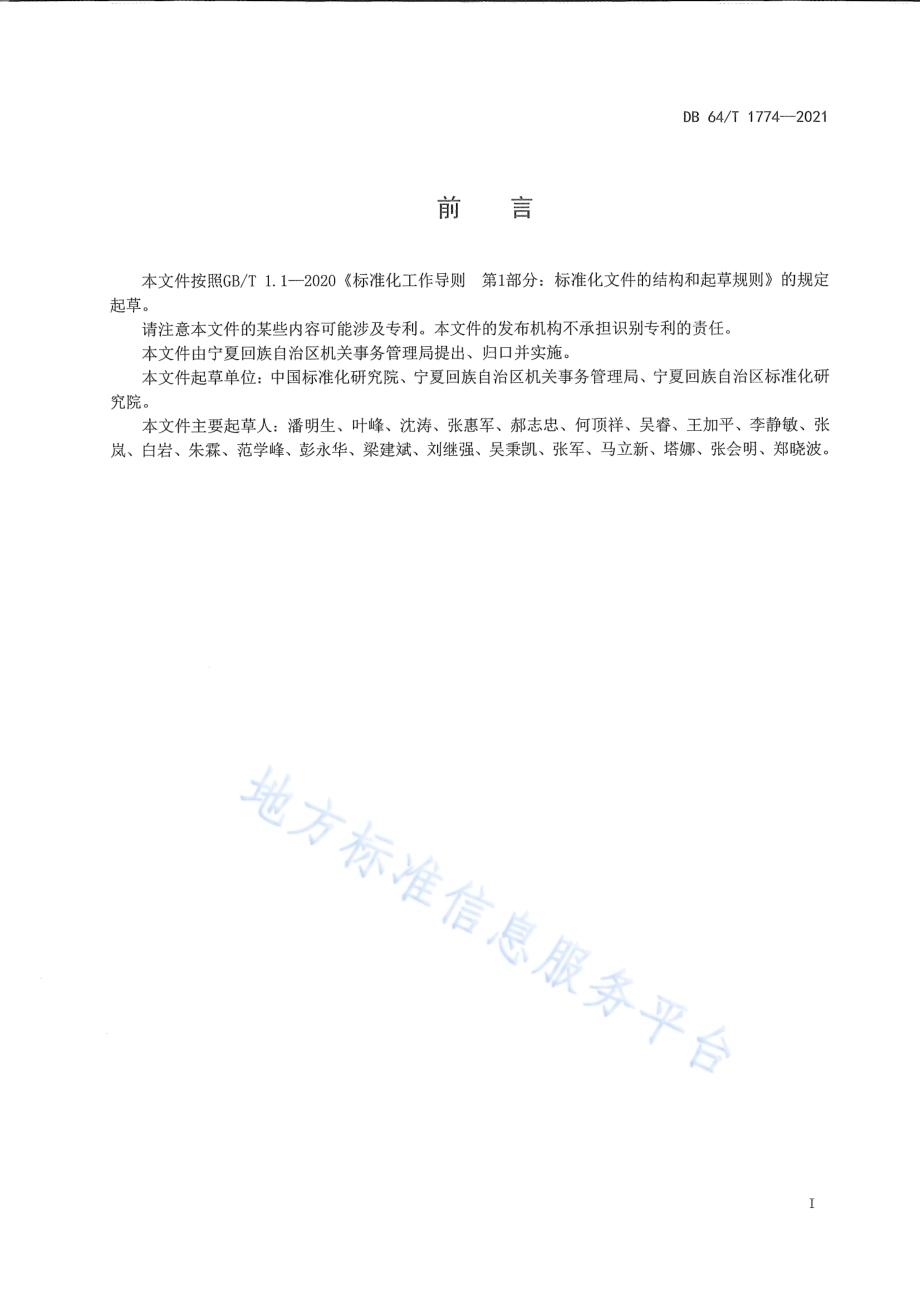 公共机构节能标准体系DB64／T 1774-2021.pdf_第3页
