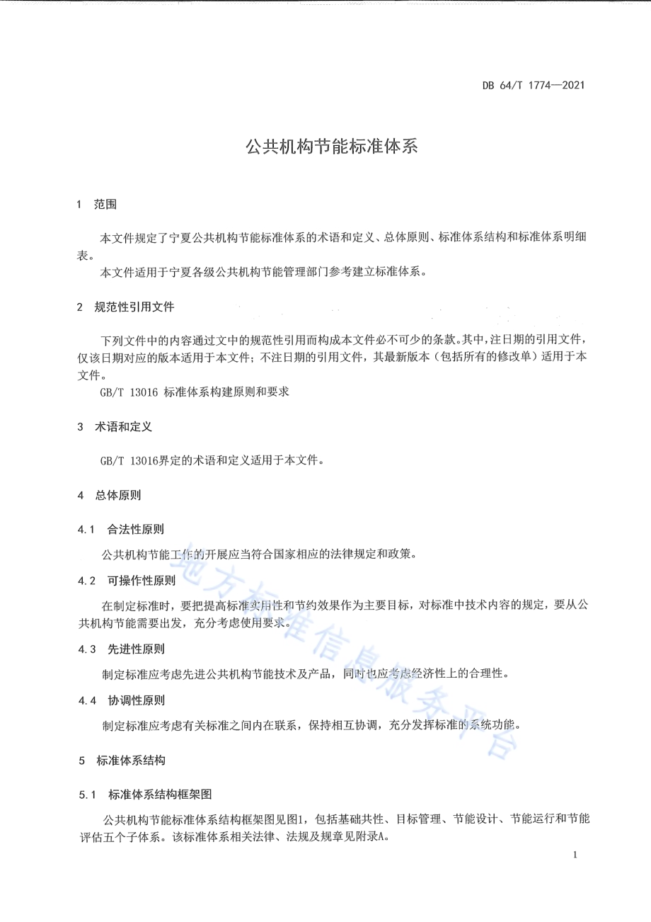 公共机构节能标准体系DB64／T 1774-2021.pdf_第5页