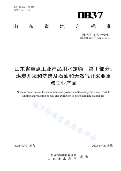 山东省重点工业产品用水定额　第1部分：煤炭开采和洗选及石油和天然气开采业重点工业产品DB37／T 1639.1—2021.pdf