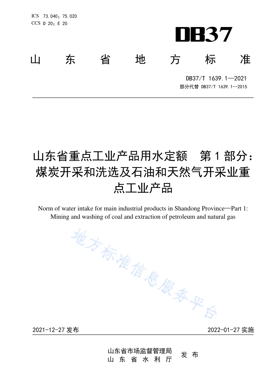 山东省重点工业产品用水定额　第1部分：煤炭开采和洗选及石油和天然气开采业重点工业产品DB37／T 1639.1—2021.pdf_第1页