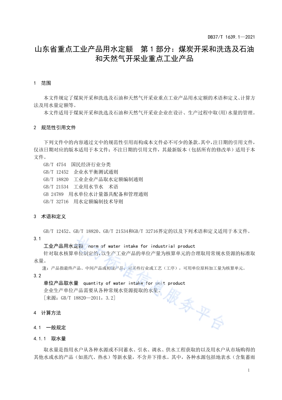 山东省重点工业产品用水定额　第1部分：煤炭开采和洗选及石油和天然气开采业重点工业产品DB37／T 1639.1—2021.pdf_第5页