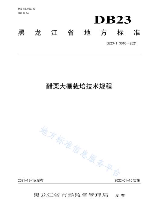 醋栗大棚栽培技术规程DB23／T 3010—2021.pdf