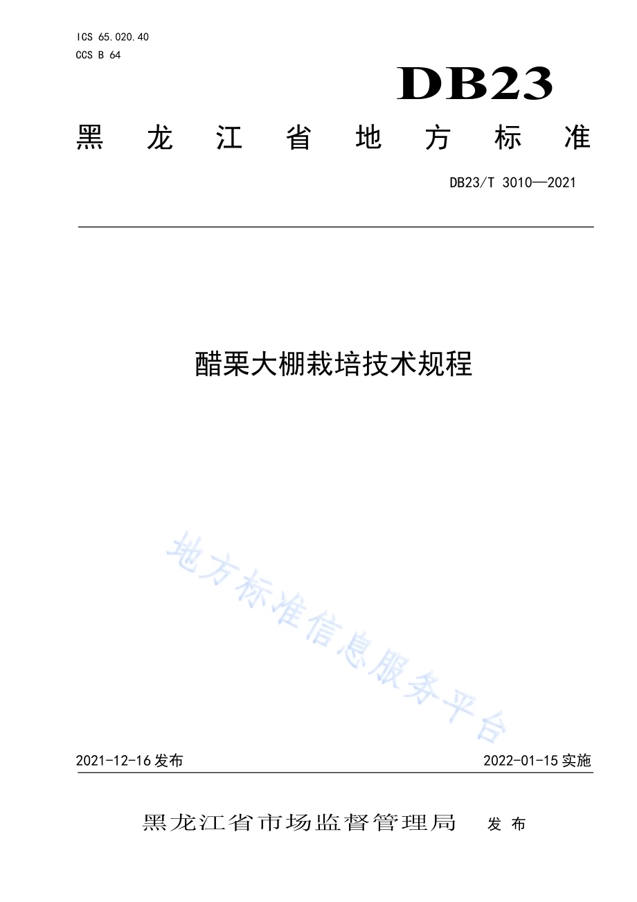醋栗大棚栽培技术规程DB23／T 3010—2021.pdf_第1页