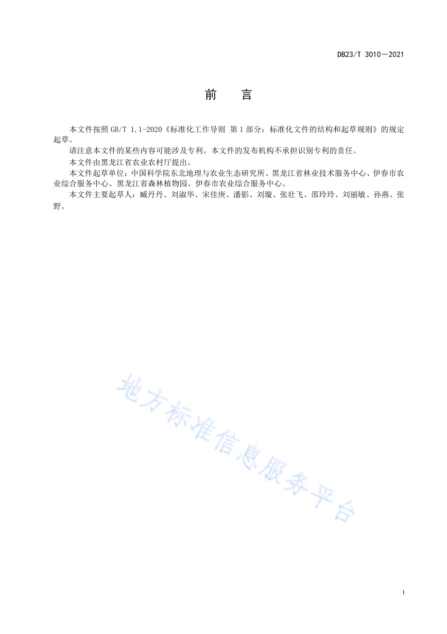 醋栗大棚栽培技术规程DB23／T 3010—2021.pdf_第2页