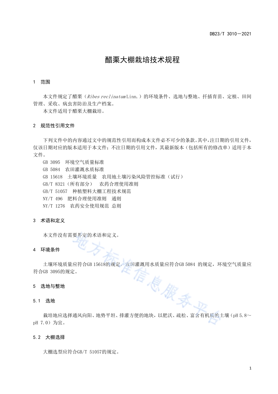 醋栗大棚栽培技术规程DB23／T 3010—2021.pdf_第3页