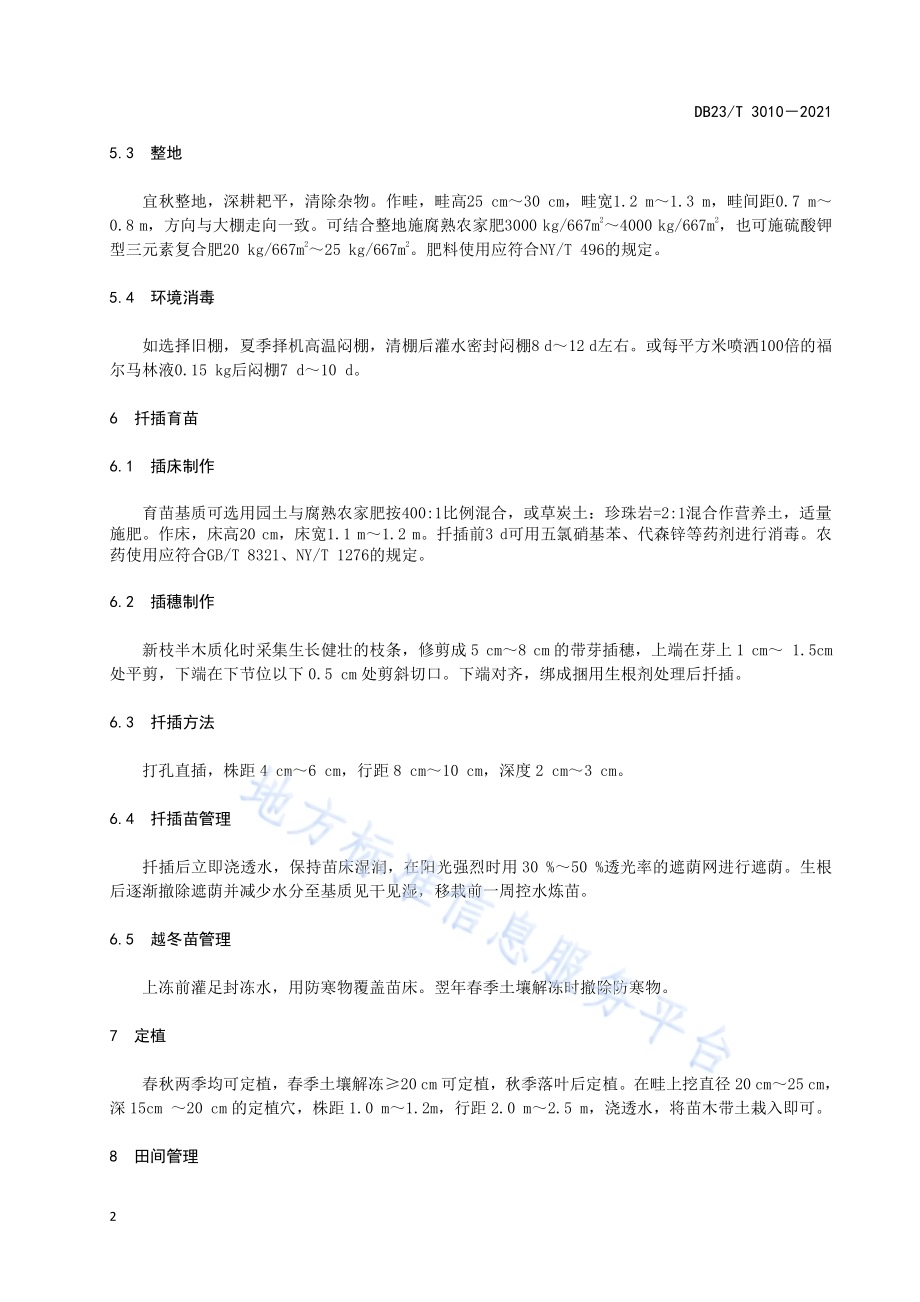 醋栗大棚栽培技术规程DB23／T 3010—2021.pdf_第4页