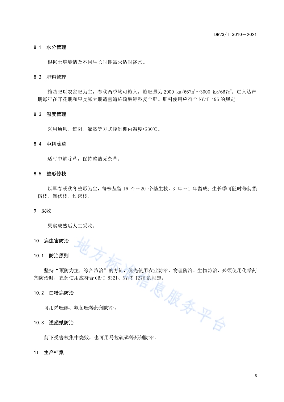 醋栗大棚栽培技术规程DB23／T 3010—2021.pdf_第5页