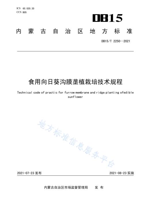 食用向日葵沟膜垄植栽培技术规程DB15／T 2250—2021.pdf