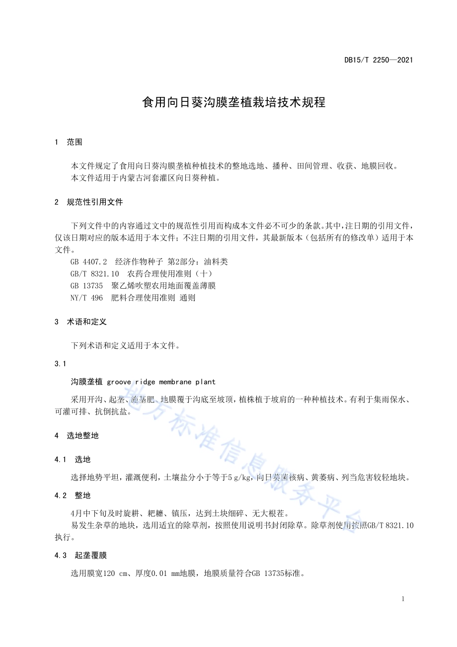 食用向日葵沟膜垄植栽培技术规程DB15／T 2250—2021.pdf_第5页