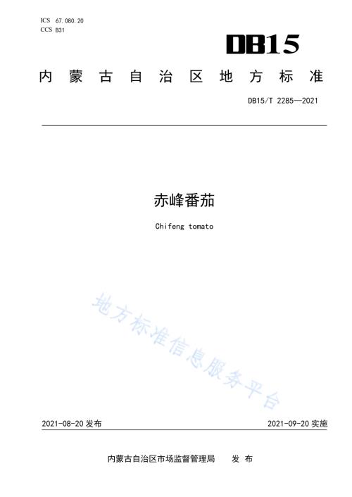 赤峰番茄DB15／T 2285-2021.pdf