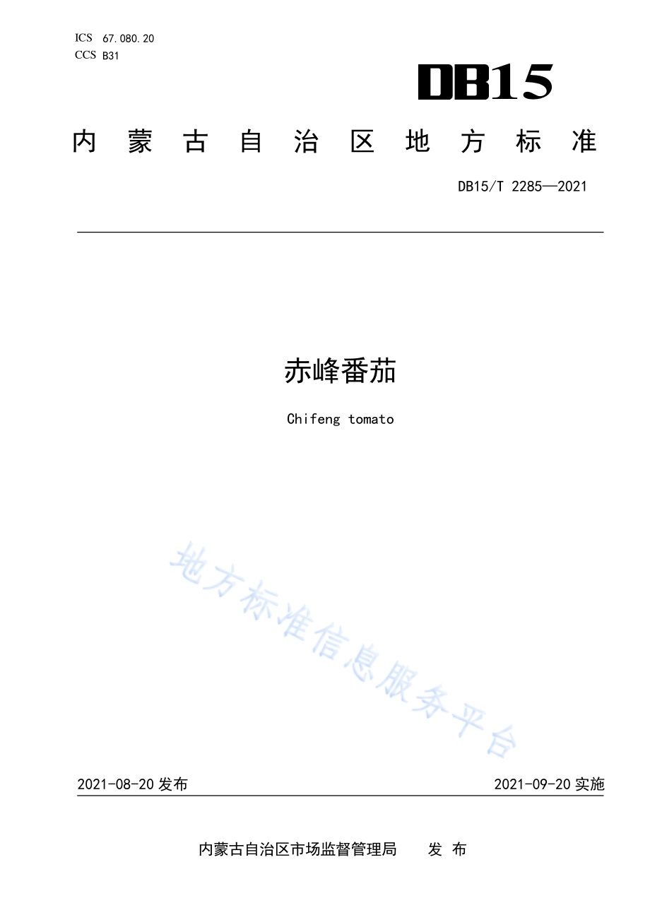 赤峰番茄DB15／T 2285-2021.pdf_第1页