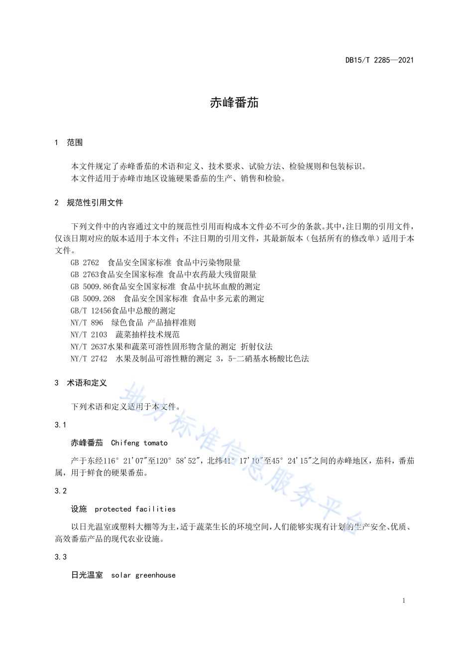 赤峰番茄DB15／T 2285-2021.pdf_第5页