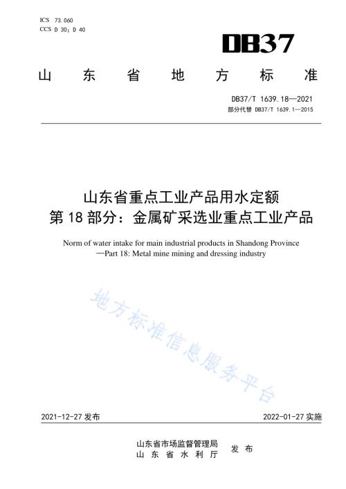山东省重点工业产品用水定额第18部分：金属矿采选业重点工业产品DB37／T 1639.18—2021.pdf