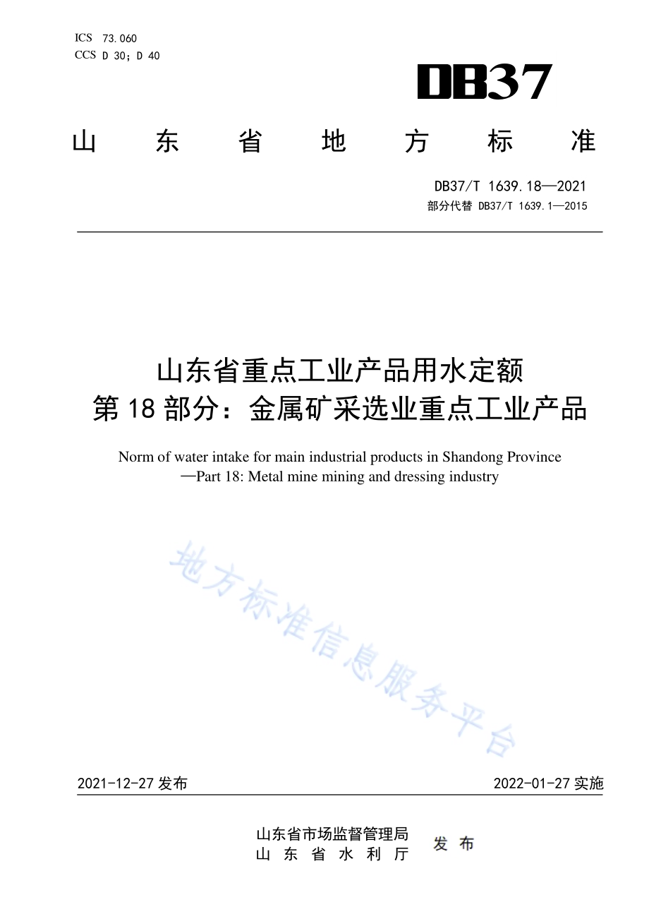 山东省重点工业产品用水定额第18部分：金属矿采选业重点工业产品DB37／T 1639.18—2021.pdf_第1页