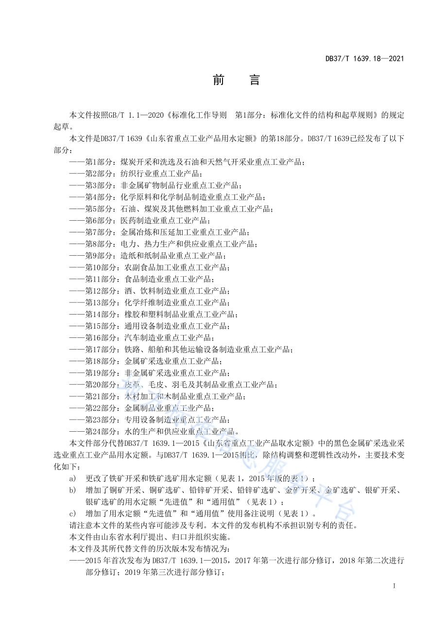 山东省重点工业产品用水定额第18部分：金属矿采选业重点工业产品DB37／T 1639.18—2021.pdf_第2页