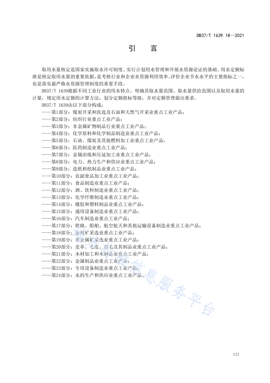 山东省重点工业产品用水定额第18部分：金属矿采选业重点工业产品DB37／T 1639.18—2021.pdf_第4页