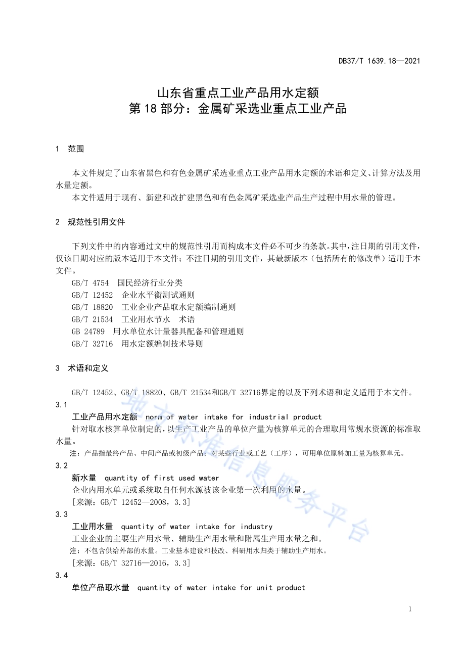 山东省重点工业产品用水定额第18部分：金属矿采选业重点工业产品DB37／T 1639.18—2021.pdf_第5页