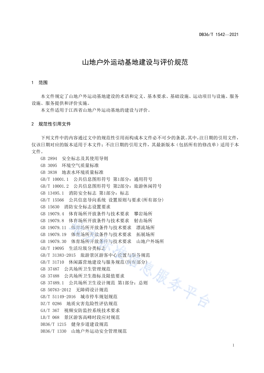 山地户外运动基地建设与评价规范DB36／T 1542-2021.pdf_第5页