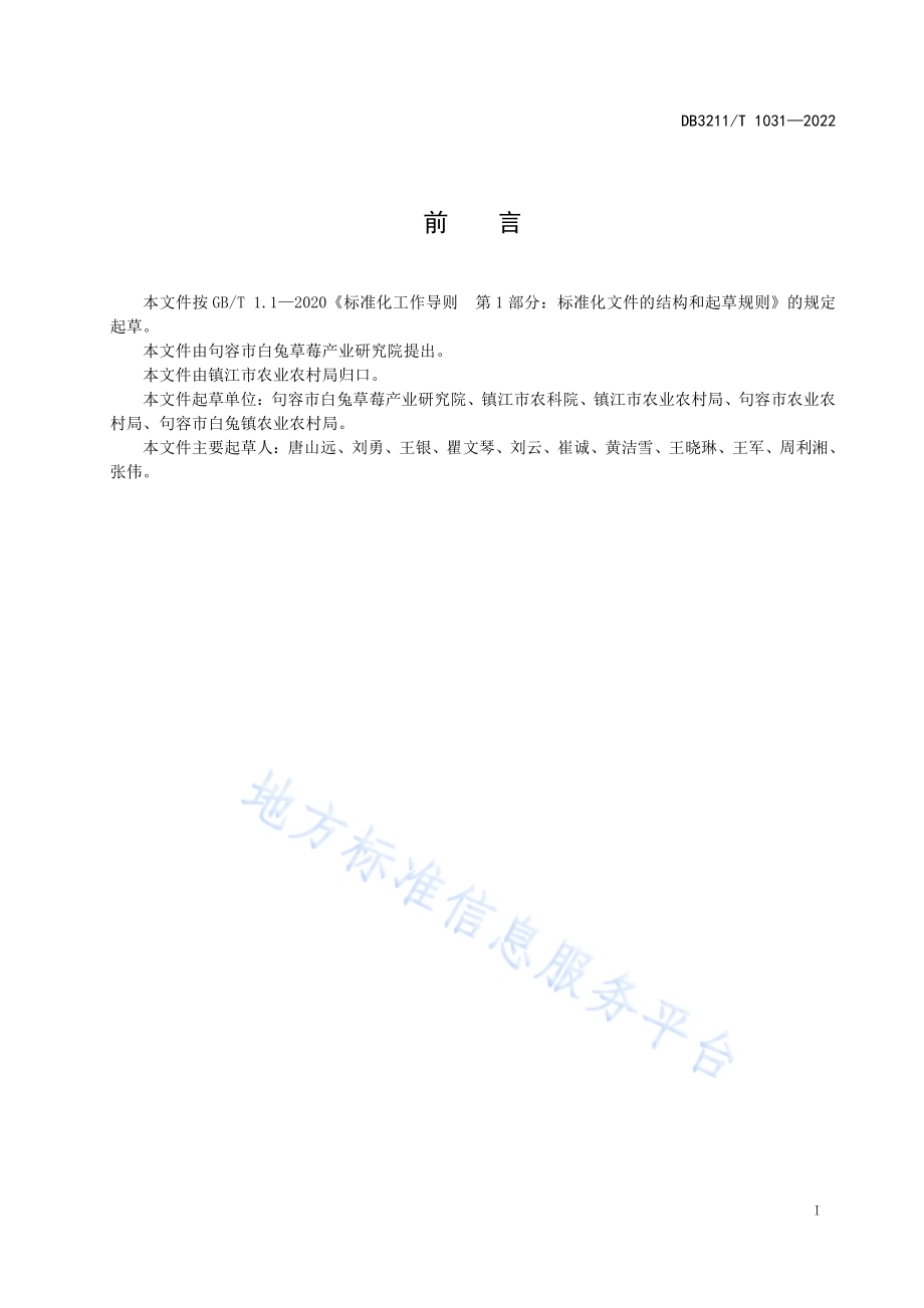 草莓匍匐茎子苗扦插育苗技术规程DB3211／T 1031-2022.pdf_第2页