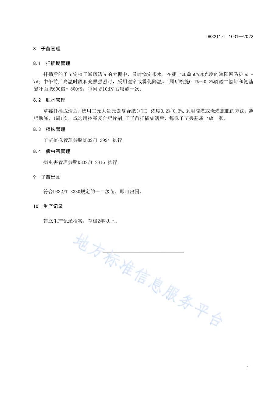 草莓匍匐茎子苗扦插育苗技术规程DB3211／T 1031-2022.pdf_第5页