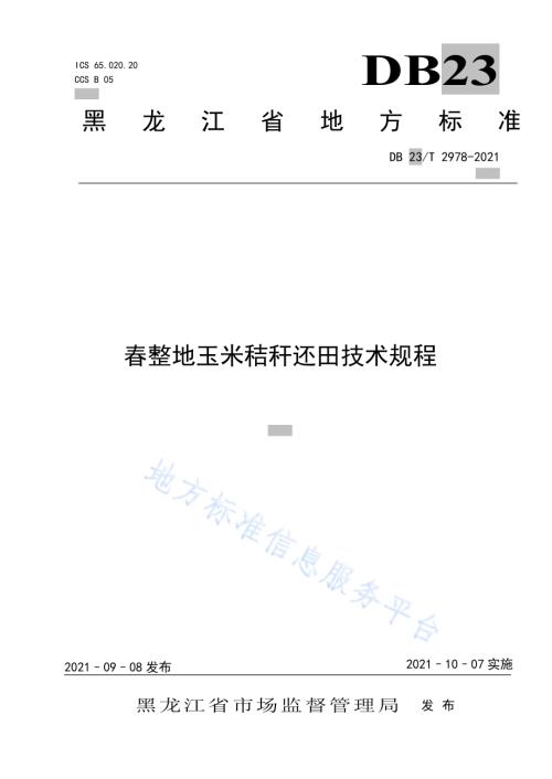 春整地玉米秸秆还田技术规程DB23／T 2978—2021.pdf