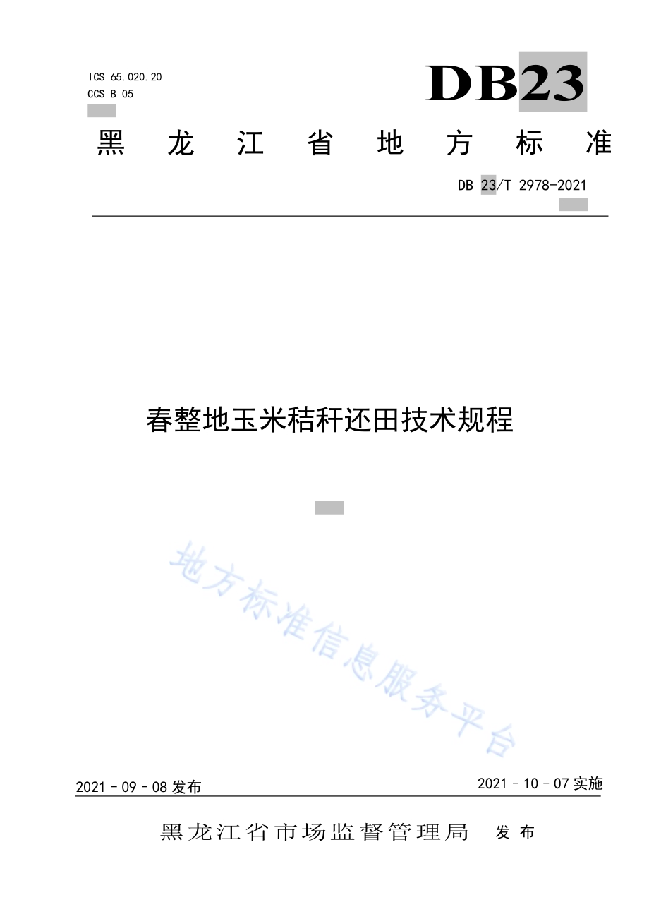 春整地玉米秸秆还田技术规程DB23／T 2978—2021.pdf_第1页