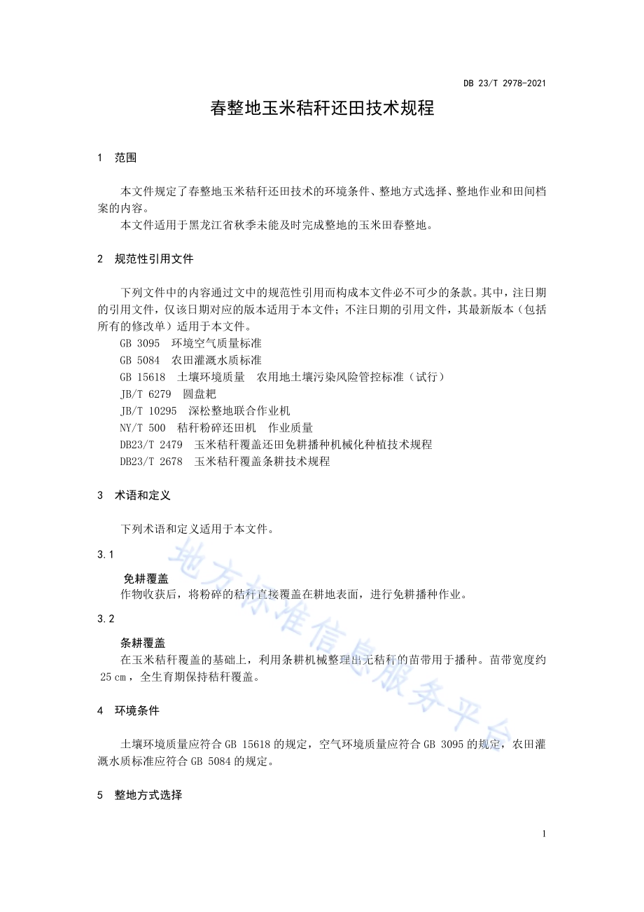 春整地玉米秸秆还田技术规程DB23／T 2978—2021.pdf_第3页