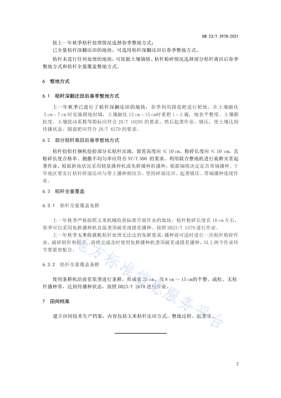 春整地玉米秸秆还田技术规程DB23／T 2978—2021.pdf_第4页