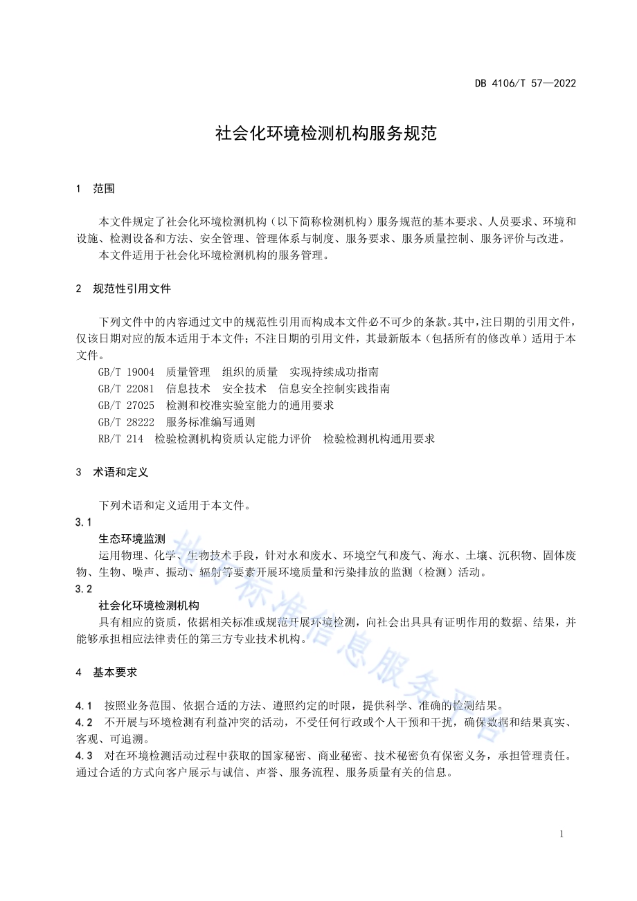 社会化环境检测机构服务规范DB4106／T 57-2022.pdf_第3页