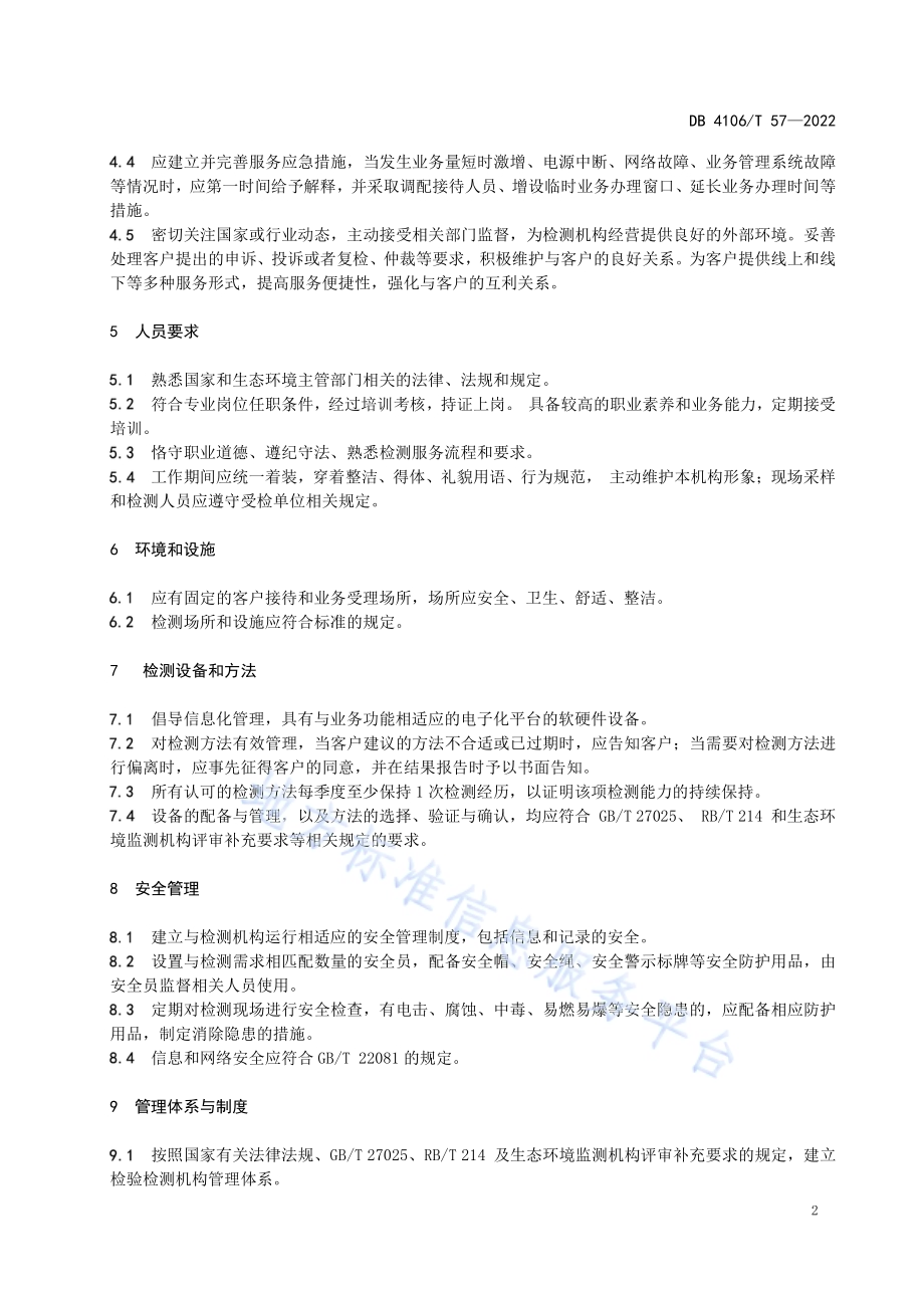 社会化环境检测机构服务规范DB4106／T 57-2022.pdf_第4页